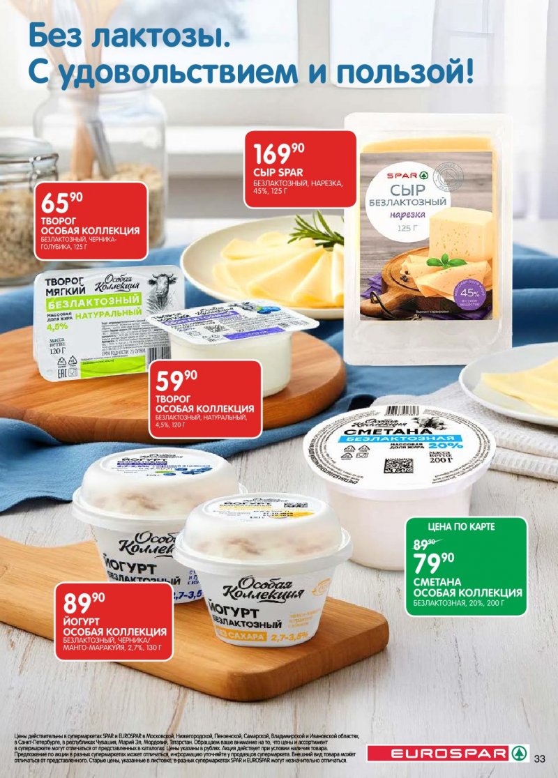 Каталог Евроспар с 6 по 19 января 2026 года страница 33