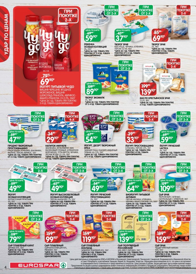 Каталог Евроспар с 6 по 19 января 2026 года страница 4