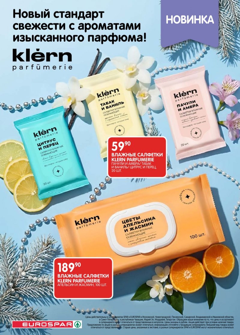 Каталог Евроспар с 6 по 19 января 2026 года страница 40