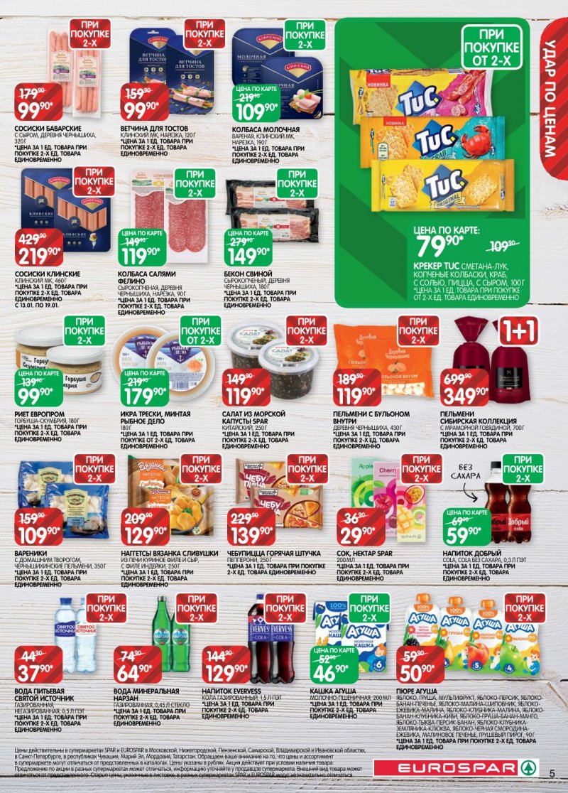 Каталог Евроспар с 6 по 19 января 2026 года страница 5