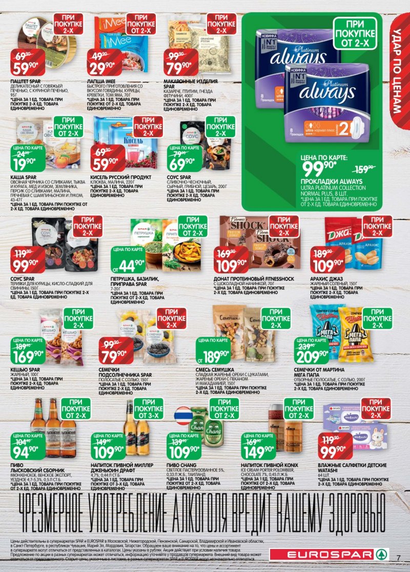 Каталог Евроспар с 6 по 19 января 2026 года страница 7
