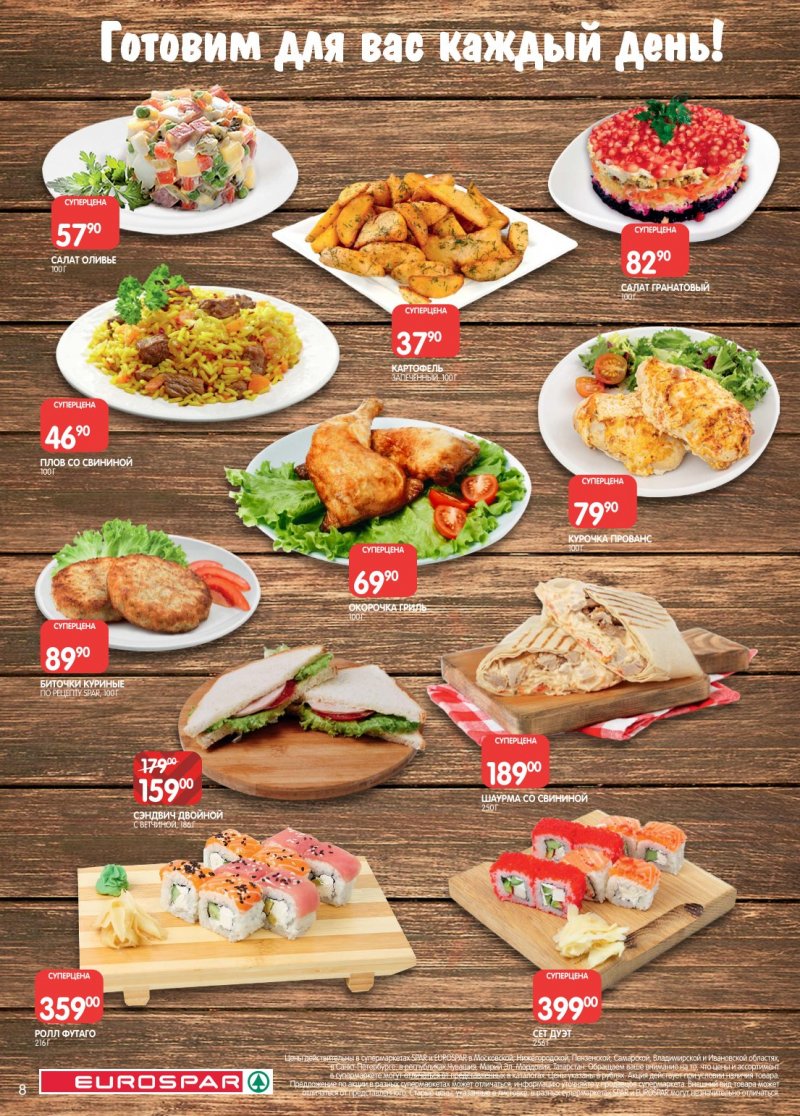 Каталог Евроспар с 6 по 19 января 2026 года страница 8