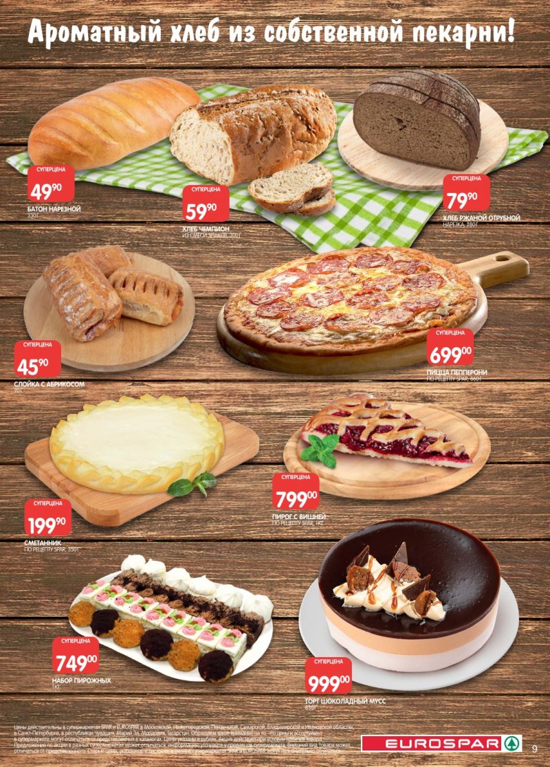 Каталог Евроспар с 6 по 19 января 2026 года страница 9