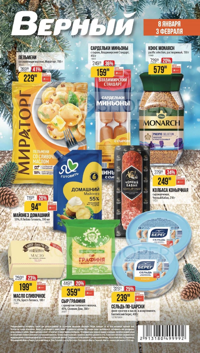 Каталог Верный «Сезонный каталог» с 8 января по 3 февраля 2026 года страница 1