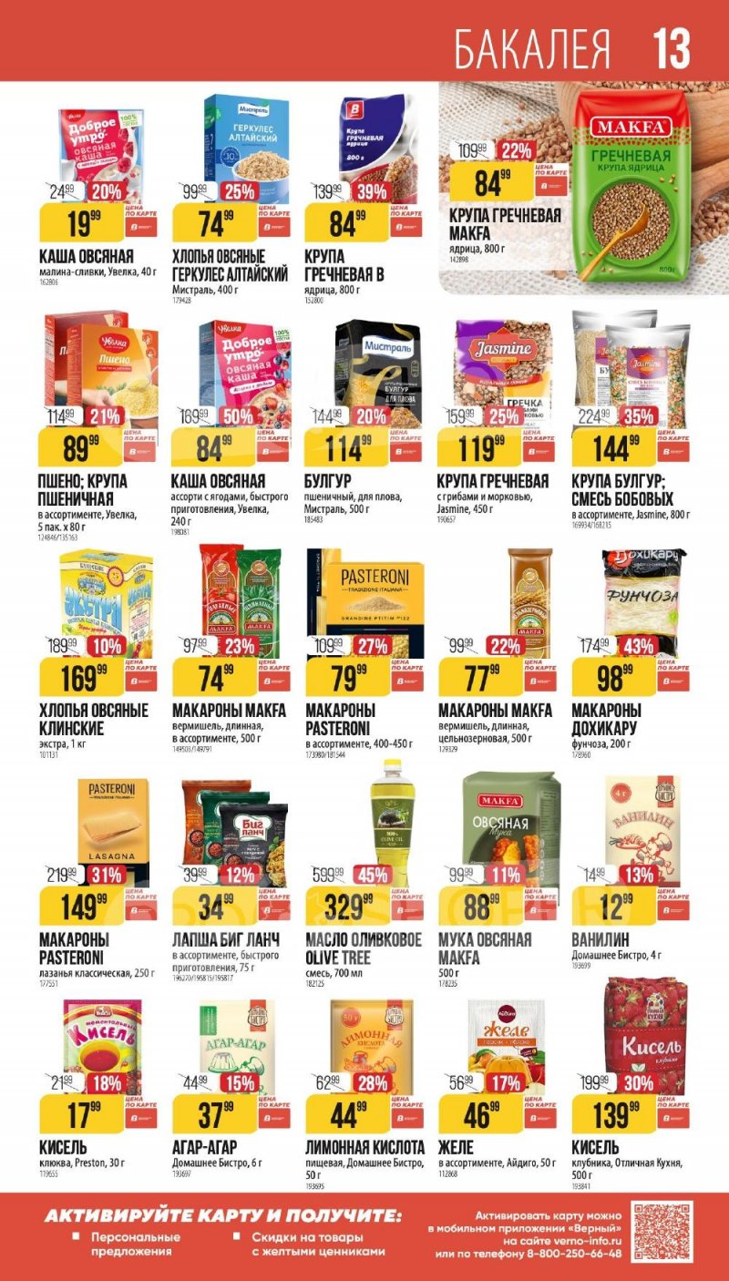 Каталог Верный «Сезонный каталог» с 8 января по 3 февраля 2026 года страница 13