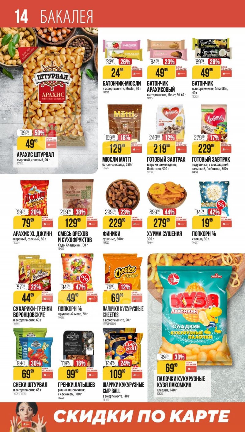 Каталог Верный «Сезонный каталог» с 8 января по 3 февраля 2026 года страница 14