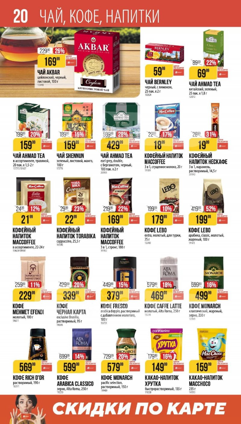 Каталог Верный «Сезонный каталог» с 8 января по 3 февраля 2026 года страница 20