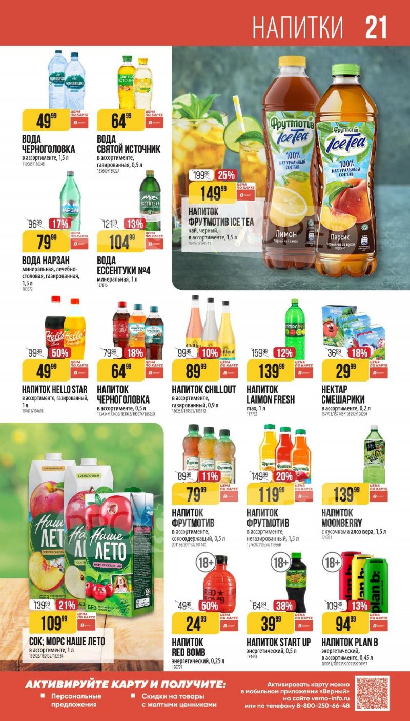 Каталог Верный «Сезонный каталог» с 8 января по 3 февраля 2026 года страница 21