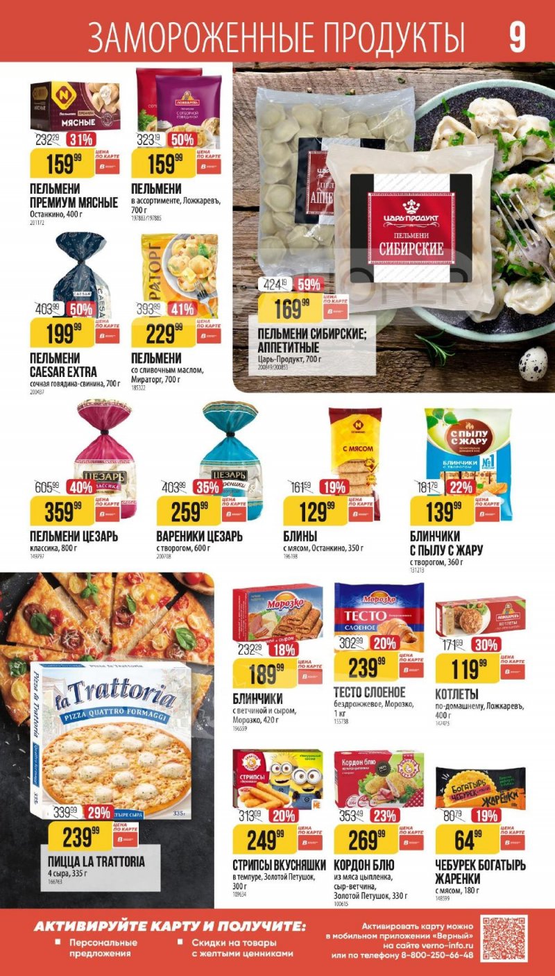 Каталог Верный «Сезонный каталог» с 8 января по 3 февраля 2026 года страница 9