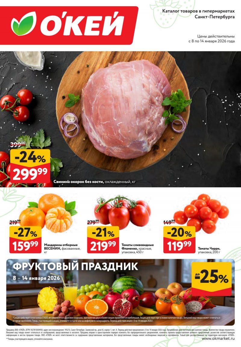 Каталог ОКЕЙ «Свежие новости» с 8 по 14 января 2026 года страница 1