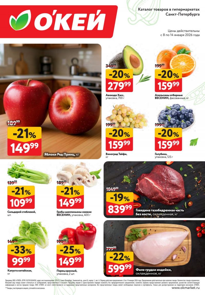 Каталог ОКЕЙ «Свежие новости» с 8 по 14 января 2026 года страница 2