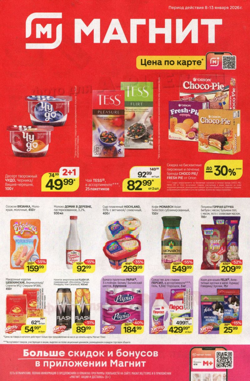 Каталог Магнит с 8 по 13 января 2026 года страница 1 Каталог Магнит с 8 по 13 января 2026 года страница 1