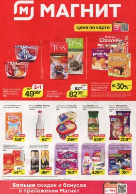 Каталог Магнит с 8 по 13 января 2026 года