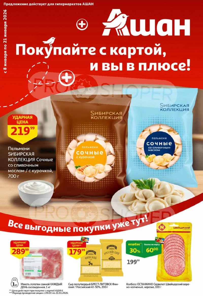 Каталог АШАН с 8 по 21 января 2026 года — Санкт-Петербург страница 1