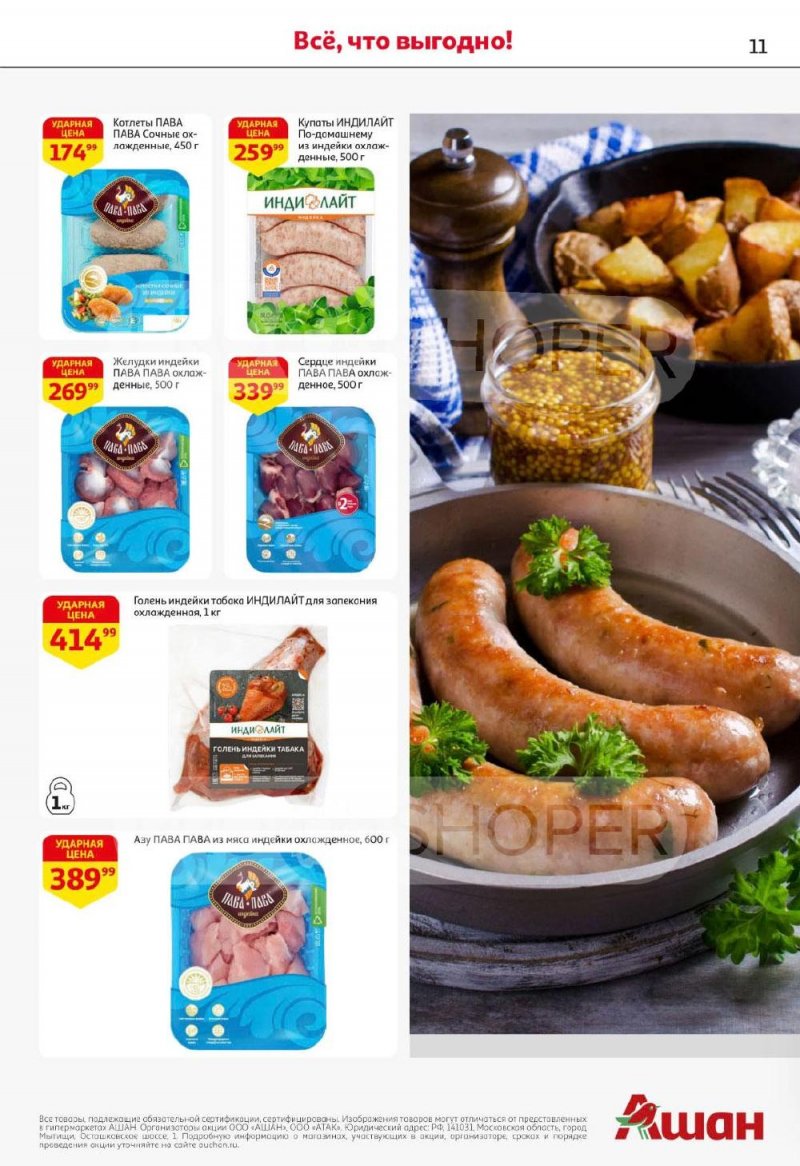 Каталог АШАН с 8 по 21 января 2026 года — Санкт-Петербург страница 11