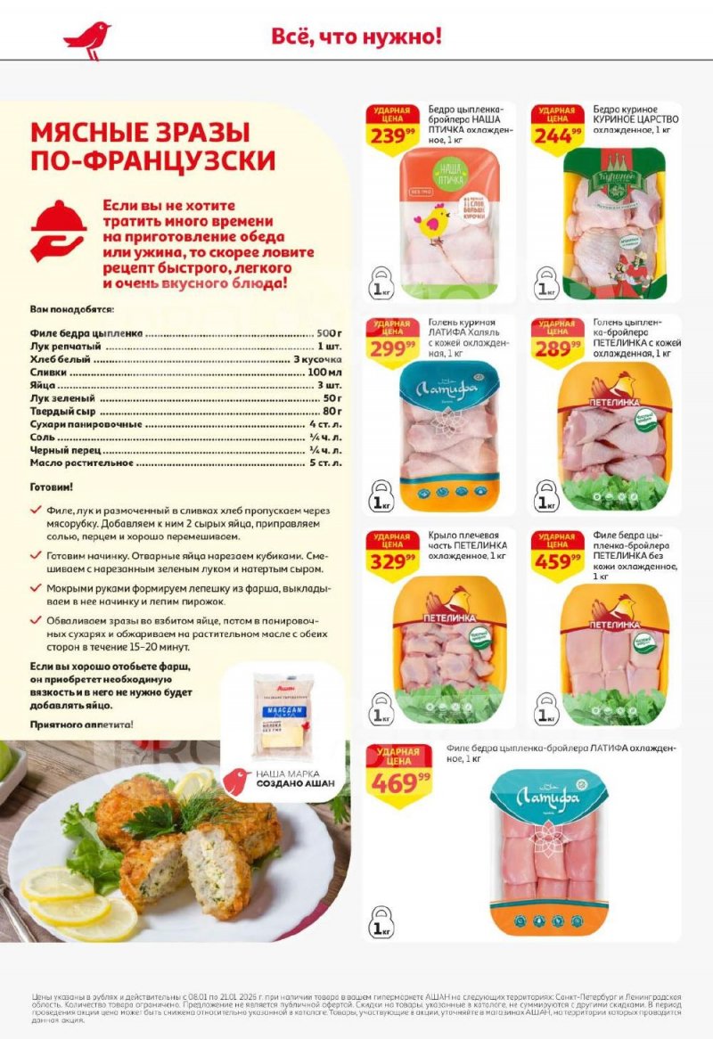 Каталог АШАН с 8 по 21 января 2026 года — Санкт-Петербург страница 12