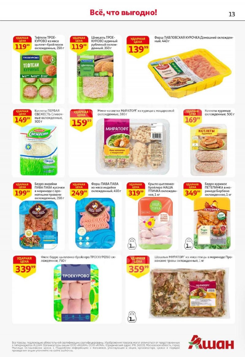 Каталог АШАН с 8 по 21 января 2026 года — Санкт-Петербург страница 13
