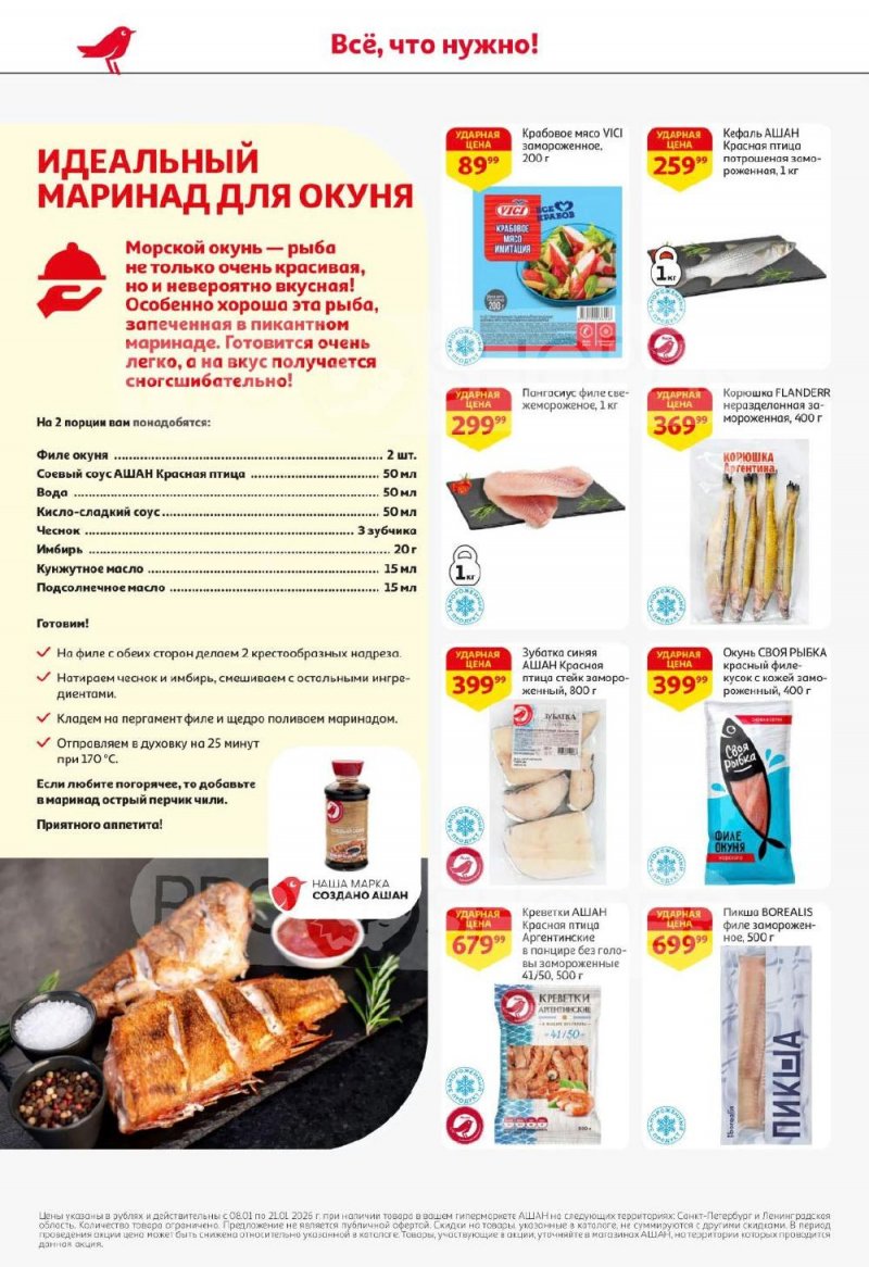 Каталог АШАН с 8 по 21 января 2026 года — Санкт-Петербург страница 14