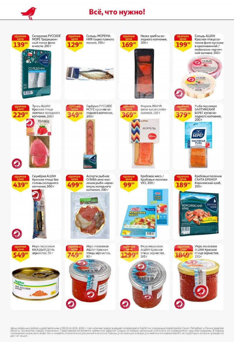 Каталог АШАН с 8 по 21 января 2026 года — Санкт-Петербург страница 16