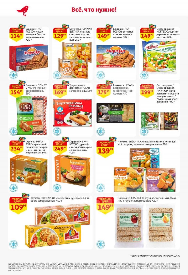 Каталог АШАН с 8 по 21 января 2026 года — Санкт-Петербург страница 18