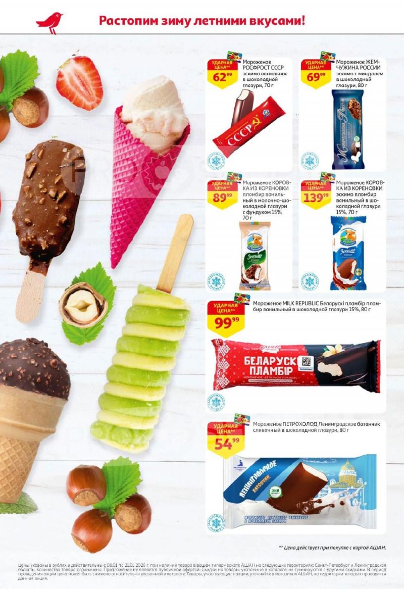 Каталог АШАН с 8 по 21 января 2026 года — Санкт-Петербург страница 2