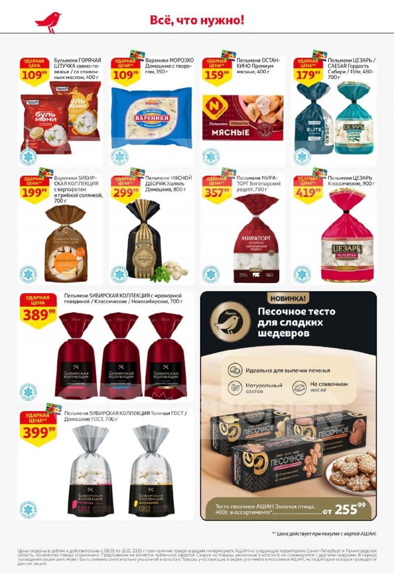 Каталог АШАН с 8 по 21 января 2026 года — Санкт-Петербург страница 20