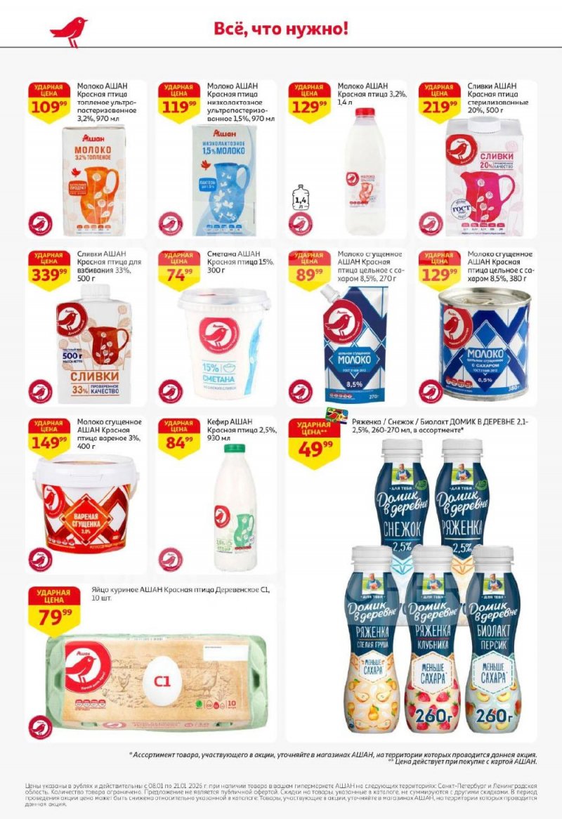 Каталог АШАН с 8 по 21 января 2026 года — Санкт-Петербург страница 22