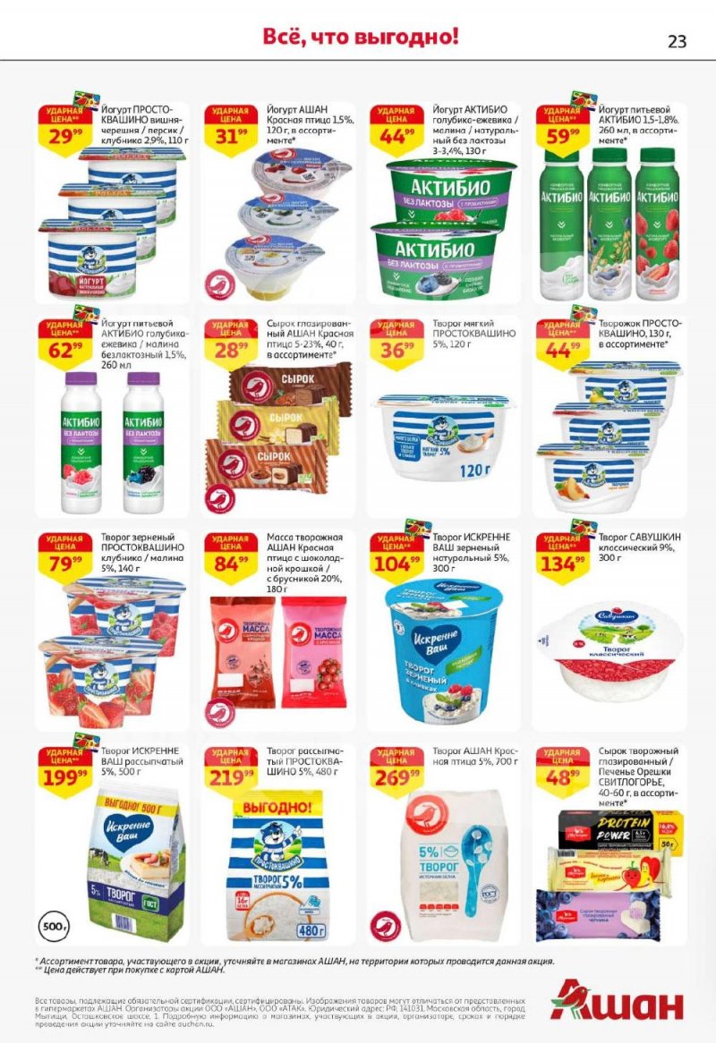 Каталог АШАН с 8 по 21 января 2026 года — Санкт-Петербург страница 23