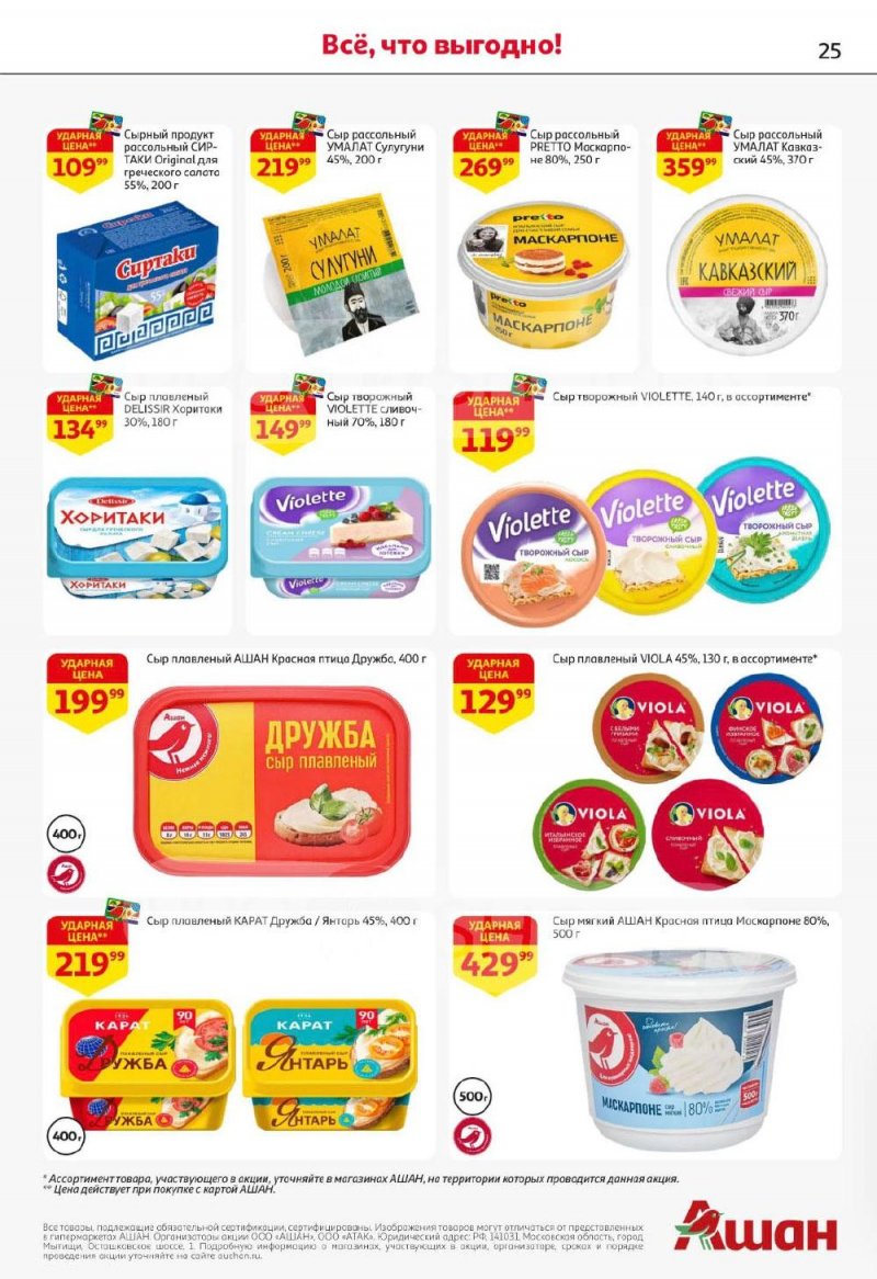 Каталог АШАН с 8 по 21 января 2026 года — Санкт-Петербург страница 25