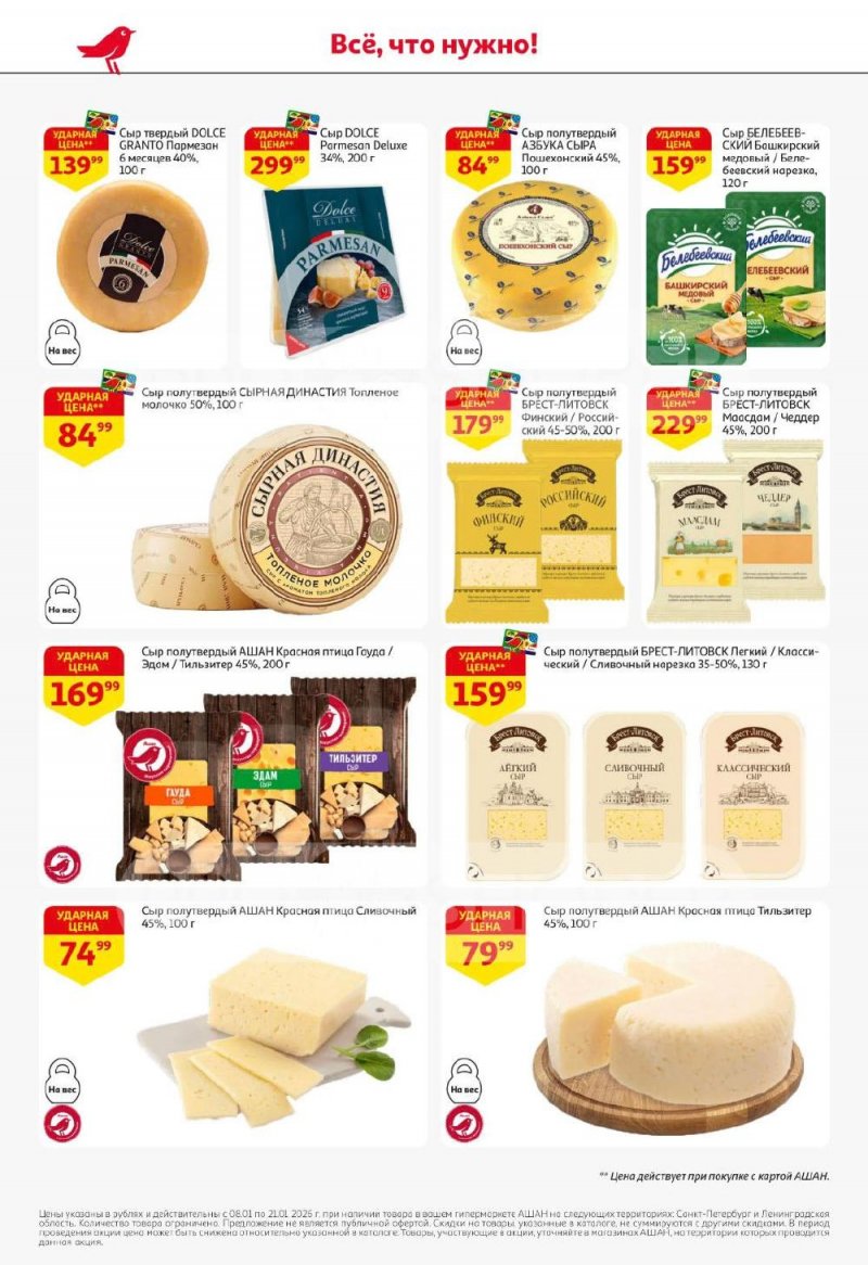 Каталог АШАН с 8 по 21 января 2026 года — Санкт-Петербург страница 26