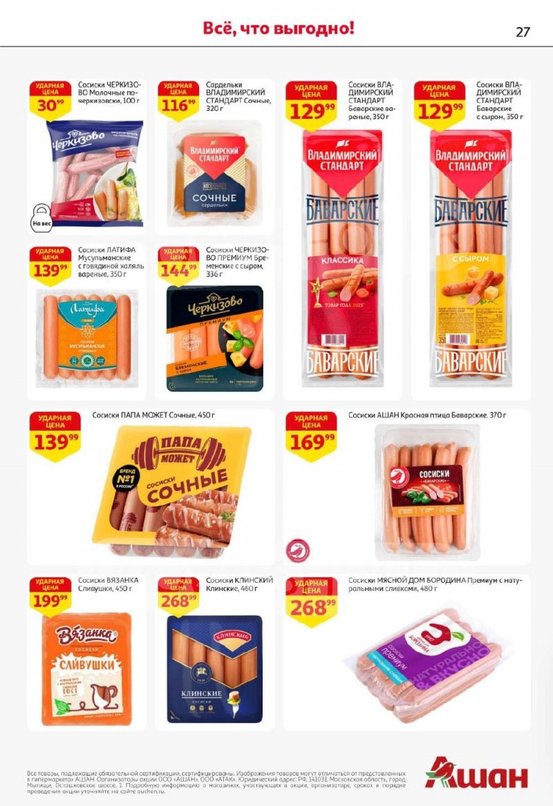 Каталог АШАН с 8 по 21 января 2026 года — Санкт-Петербург страница 27