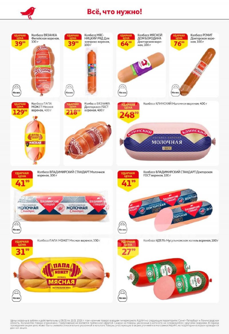 Каталог АШАН с 8 по 21 января 2026 года — Санкт-Петербург страница 28