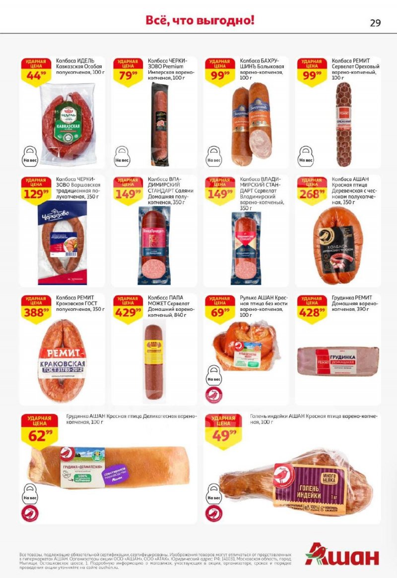 Каталог АШАН с 8 по 21 января 2026 года — Санкт-Петербург страница 29