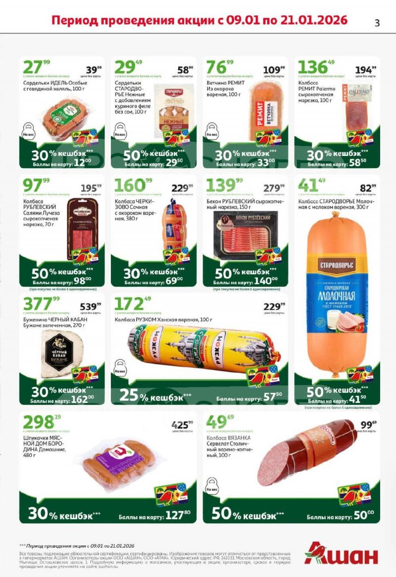 Каталог АШАН с 8 по 21 января 2026 года — Санкт-Петербург страница 3