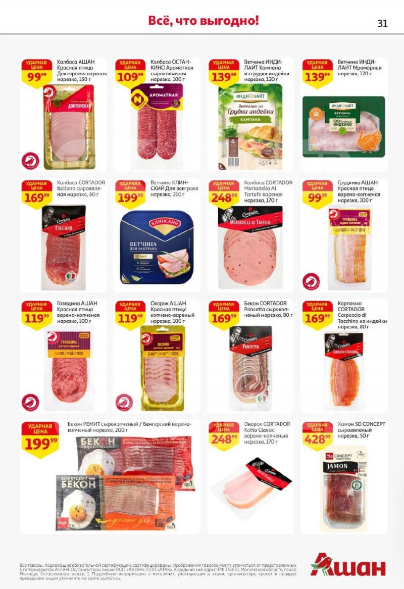 Каталог АШАН с 8 по 21 января 2026 года — Санкт-Петербург страница 31