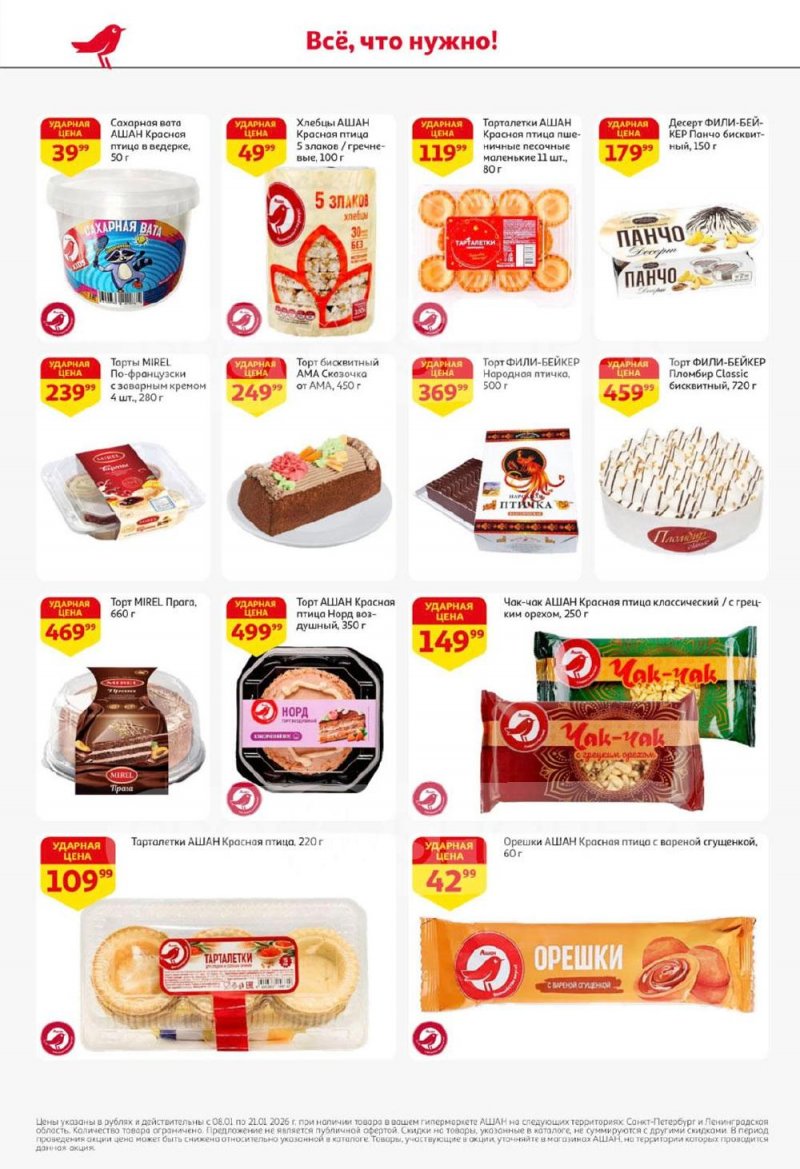 Каталог АШАН с 8 по 21 января 2026 года — Санкт-Петербург страница 32