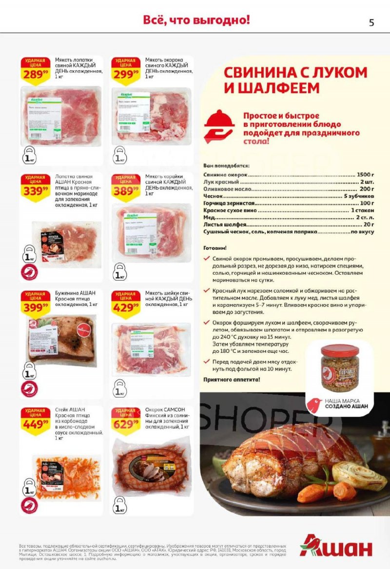Каталог АШАН с 8 по 21 января 2026 года — Санкт-Петербург страница 5