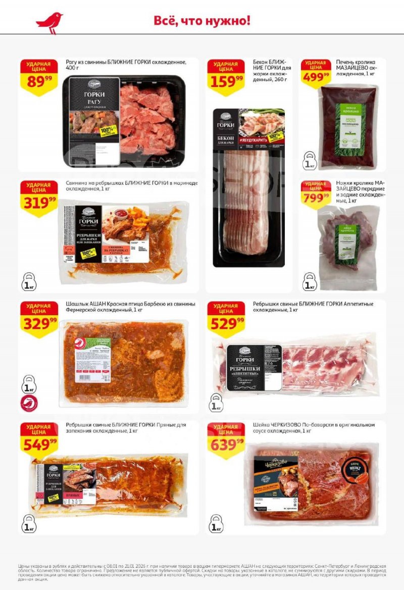 Каталог АШАН с 8 по 21 января 2026 года — Санкт-Петербург страница 6