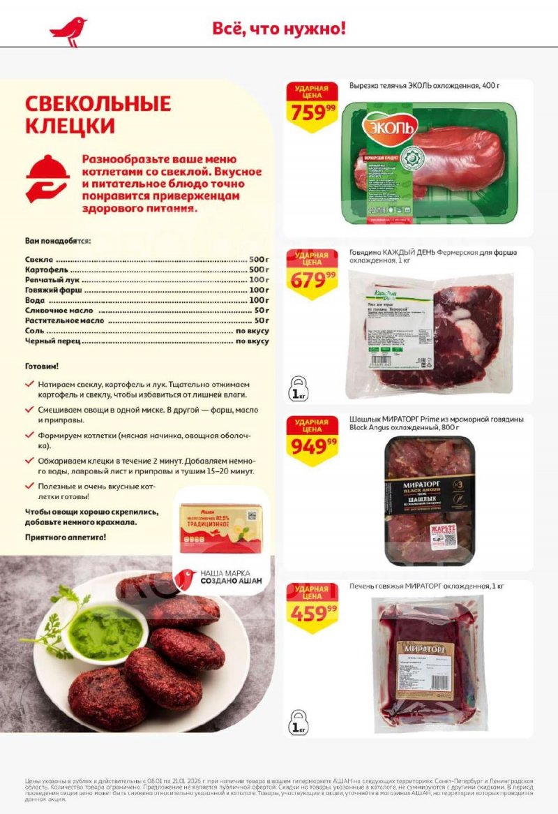 Каталог АШАН с 8 по 21 января 2026 года — Санкт-Петербург страница 8