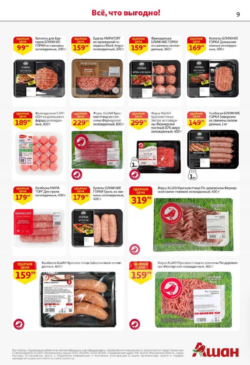 Каталог АШАН с 8 по 21 января 2026 года — Санкт-Петербург страница 9