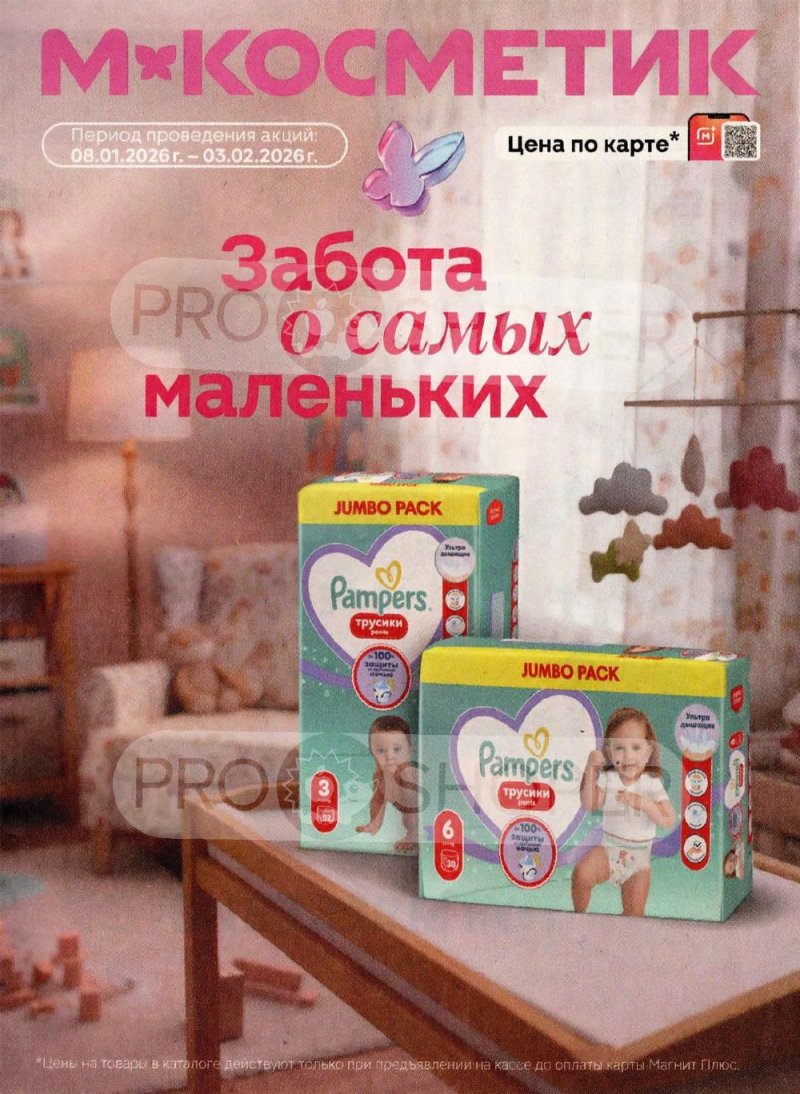 Каталог Магнит Косметик с 8 января по 3 февраля 2026 года страница 1