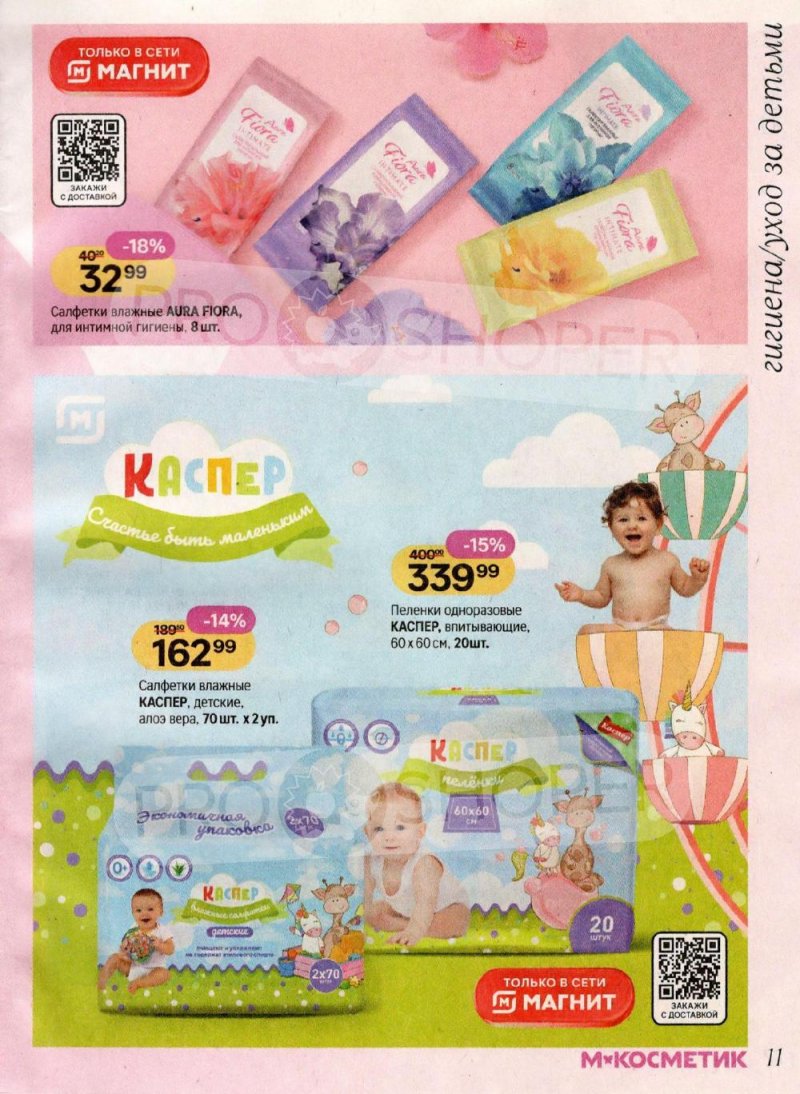 Каталог Магнит Косметик с 8 января по 3 февраля 2026 года страница 11