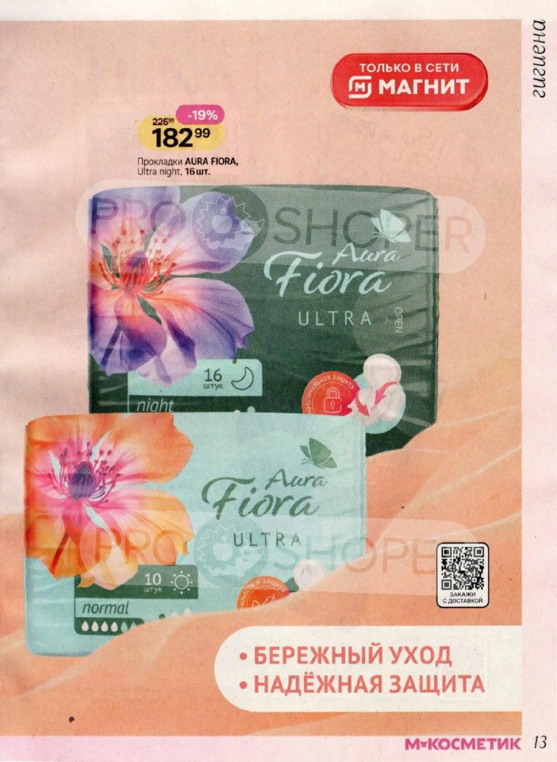 Каталог Магнит Косметик с 8 января по 3 февраля 2026 года страница 13