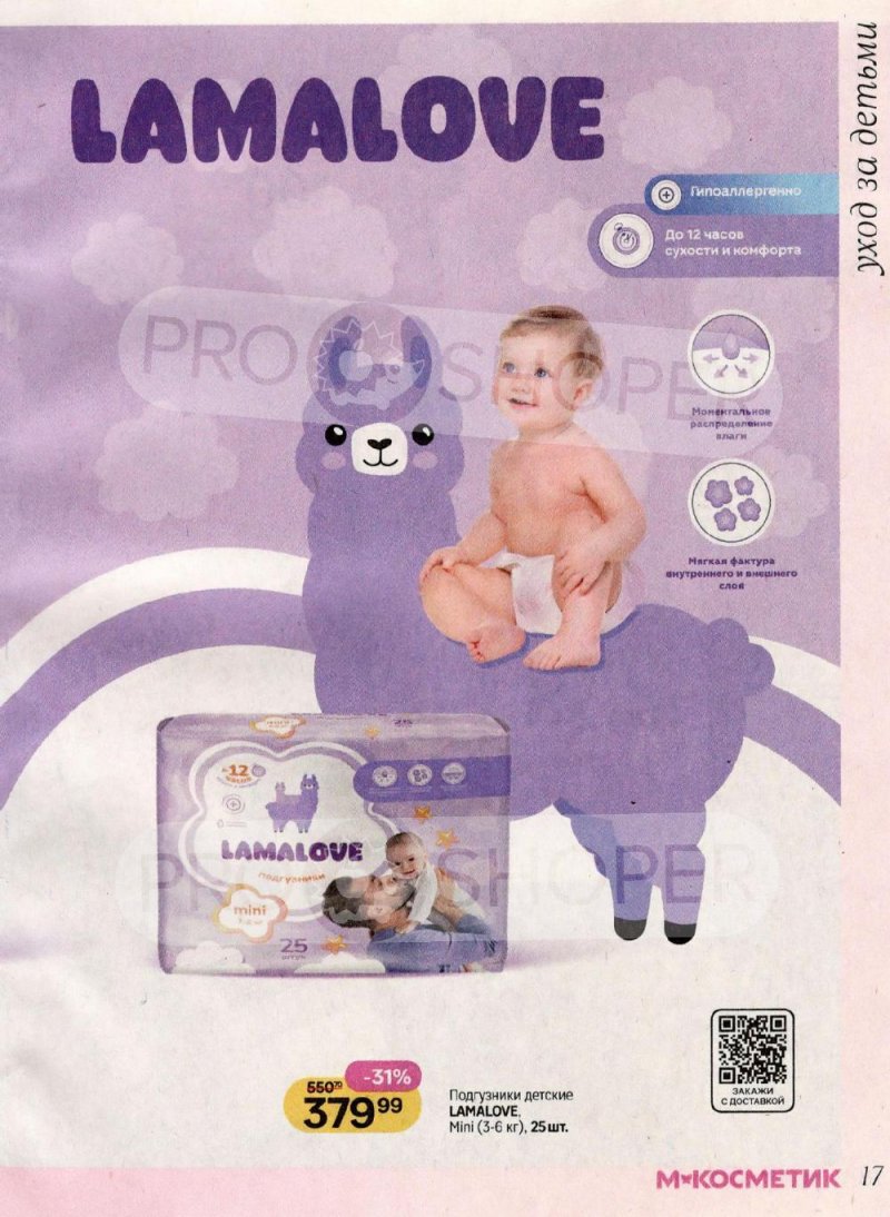 Каталог Магнит Косметик с 8 января по 3 февраля 2026 года страница 17