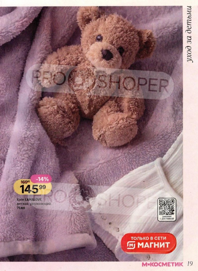 Каталог Магнит Косметик с 8 января по 3 февраля 2026 года страница 19
