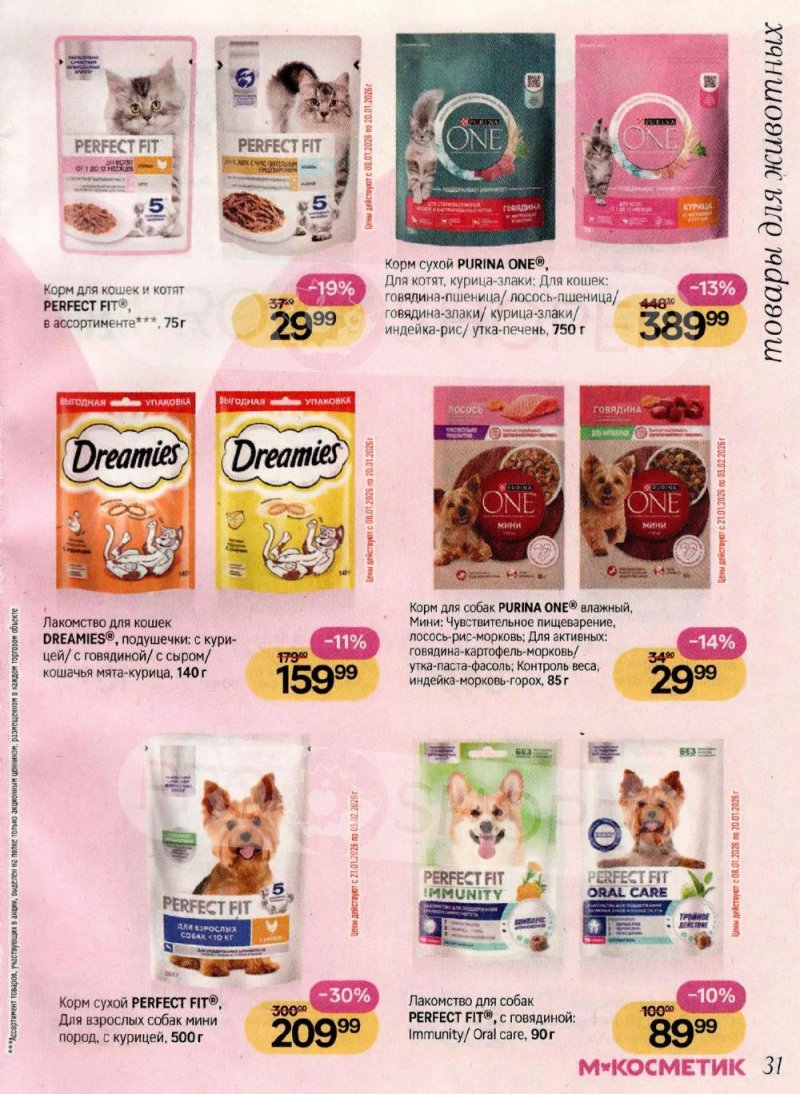 Каталог Магнит Косметик с 8 января по 3 февраля 2026 года страница 31