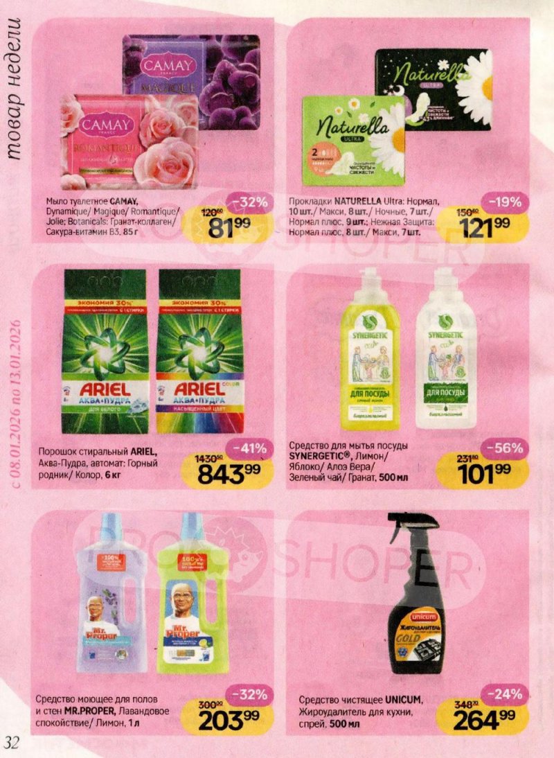 Каталог Магнит Косметик с 8 января по 3 февраля 2026 года страница 32
