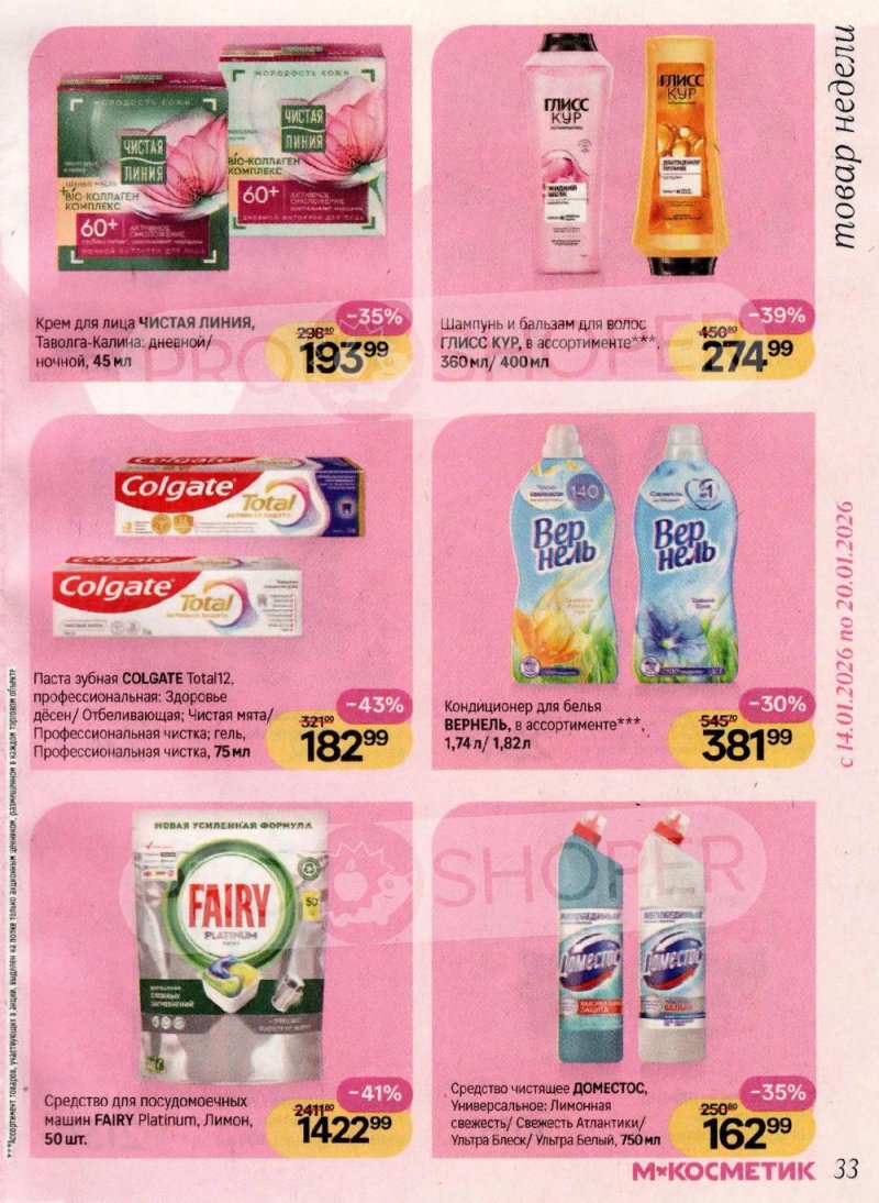 Каталог Магнит Косметик с 8 января по 3 февраля 2026 года страница 33