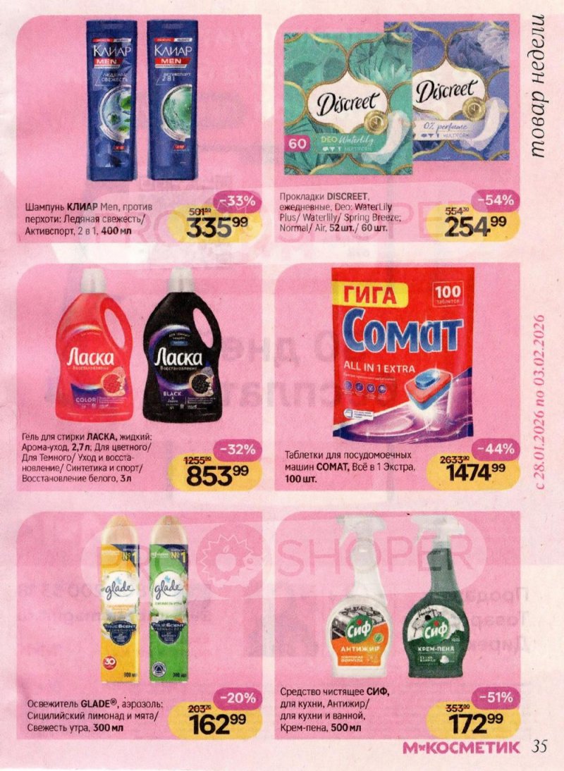 Каталог Магнит Косметик с 8 января по 3 февраля 2026 года страница 35