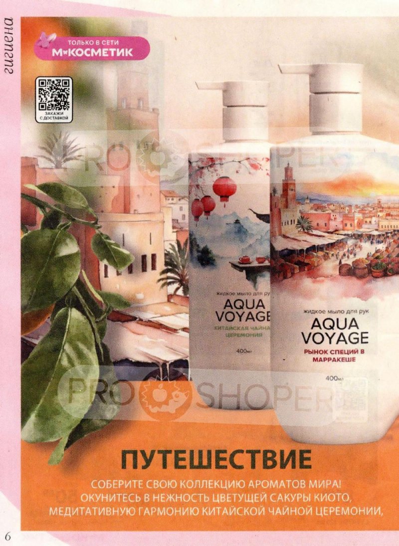 Каталог Магнит Косметик с 8 января по 3 февраля 2026 года страница 6